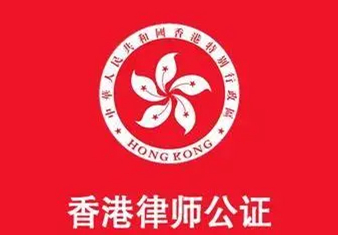 香港公司在內地新設外資企業(yè)須提交投資者主體資格證明的公證要怎么辦理？