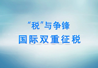 注冊(cè)離岸公司時(shí)什么是“避免雙重稅收協(xié)定”？